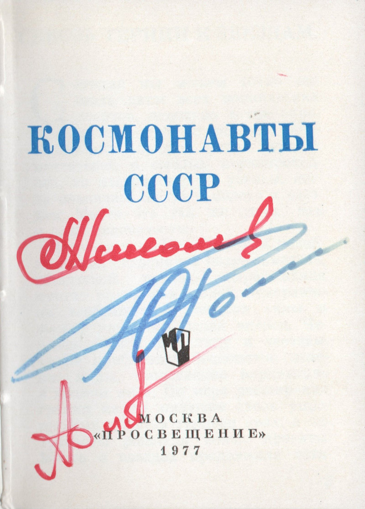 Андриян Николаев, Юрий Романенко, Анатолий Филипченко. Подлинные автографы. Сертификаты RUS COA  #1