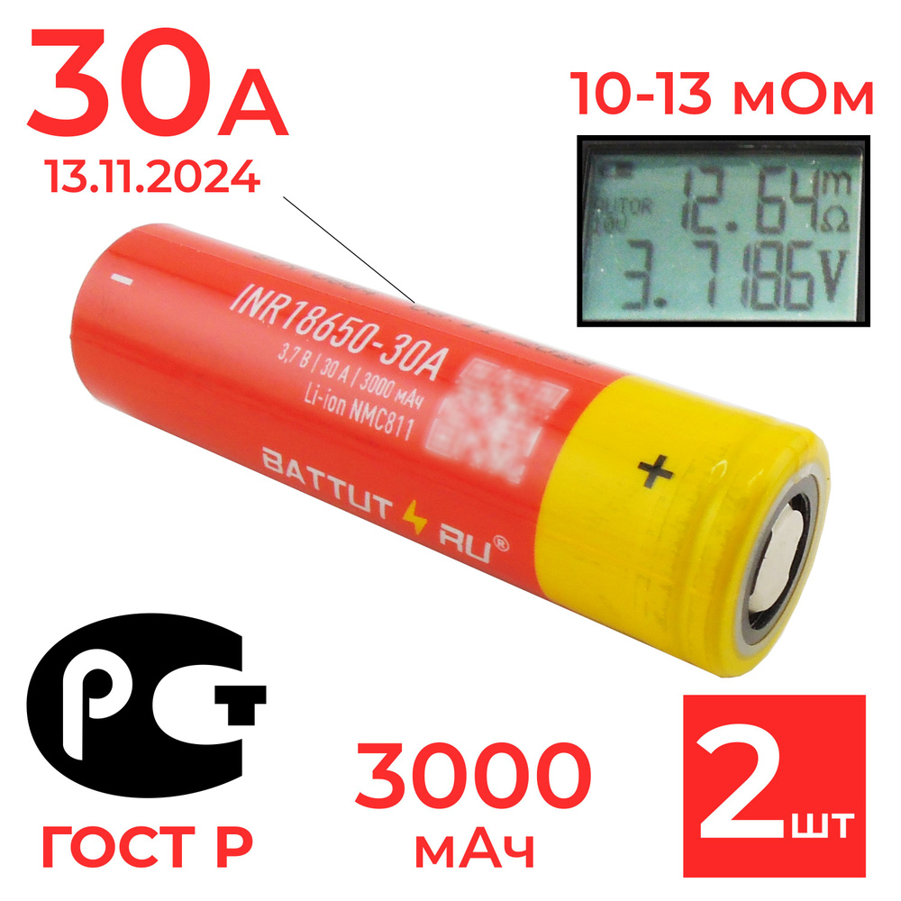 Аккумулятор 18650 INR18650-30A 3000 мАч 30 А 3.7 В высокотоковый для ...