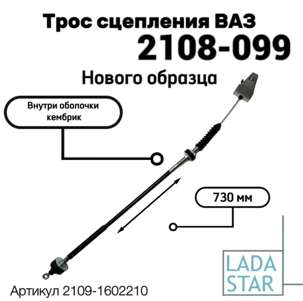 Трос сцепления нового образца с круглым креплением для ВАЗ Лада 2108 / ВАЗ  2109 / ВАЗ 21099, ВАЗ 2113 / ВАЗ 2114 / ВАЗ 2115 - арт. 2109-1602210 -  купить по выгодной цене в интернет-магазине OZON (1364752067)