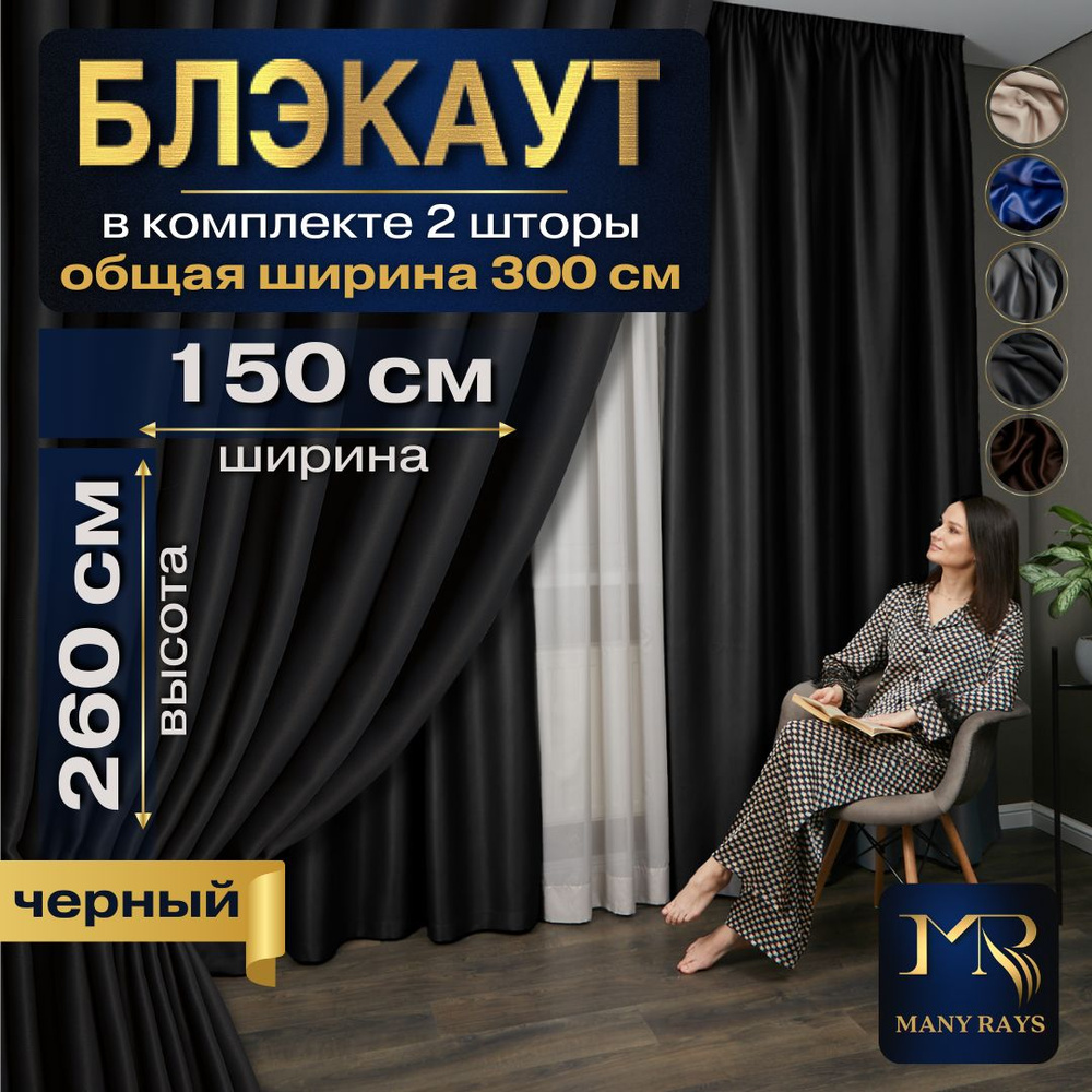 Комплект 2 шт черных интерьерных штор Блэкаут 150х260 для комнаты / Готовые плотные солнцезащитные портьеры #1