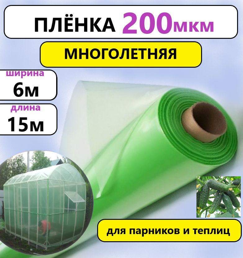 Пленка 200мкм 6х15м для теплиц многолетняя зеленая #1