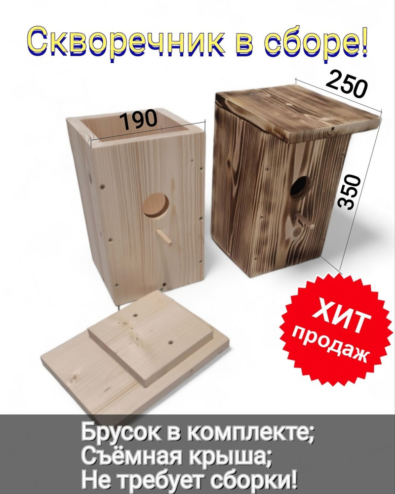 Скворечник из дерева с плоской, съёмной крышей, в сборе. - купить с ...