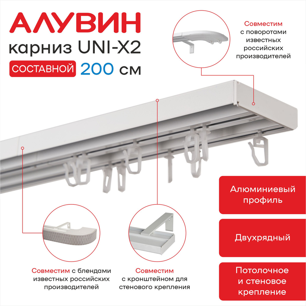 Карниз UNI-X2 для штор алюминиевый потолочный двухрядный Алувин составной 200 см (2х100 см)  #1