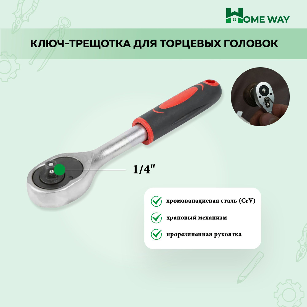Ключ-трещотка для торцевых головок Home Way 1/4" - купить с доставкой ...