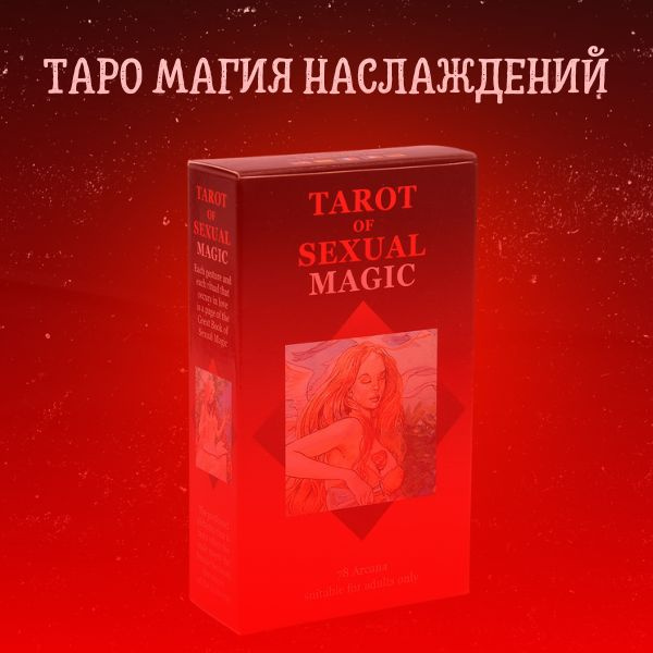 Таро Магия Наслаждений - купить с доставкой по выгодным ценам в ...