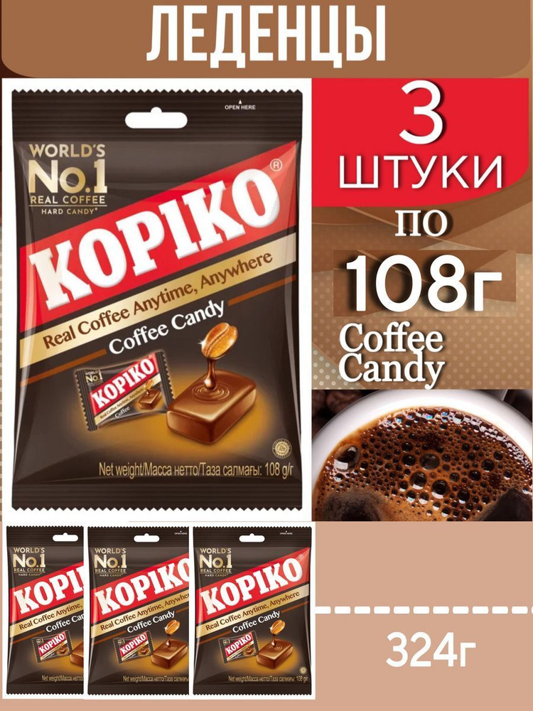 Леденцы KOPIKO Coffee Candy, 3 шт по 108г #1