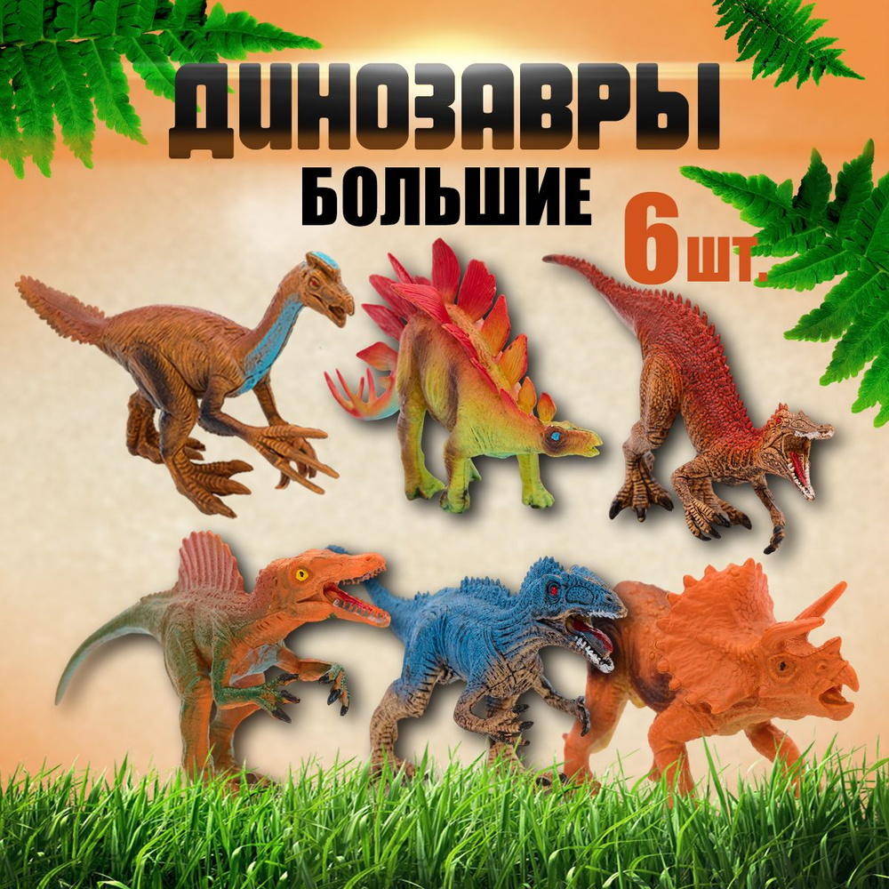 Набор игрушечных фигурок динозавров для детей - купить с доставкой по ...