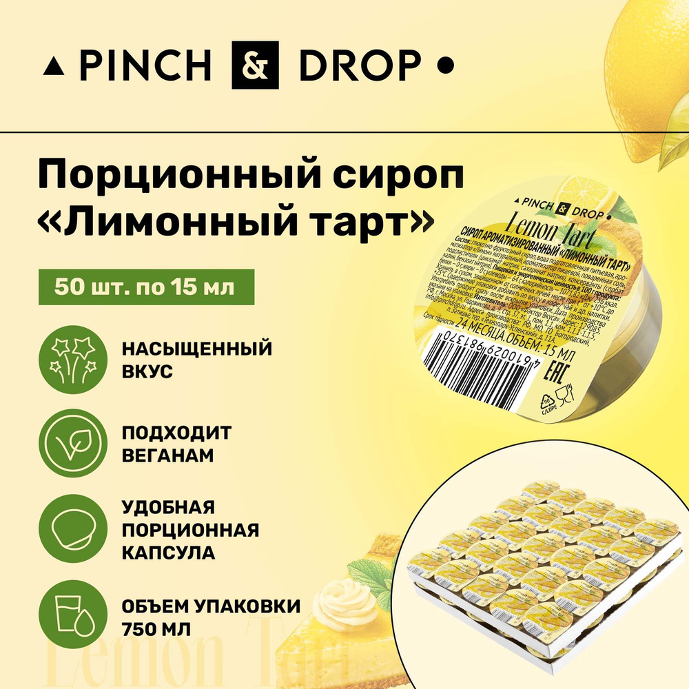 Сироп Pinch& Drop Лимонный Тарт порционный на подложке (капсулы для кофе, коктейлей и десертов) 15мл, #1