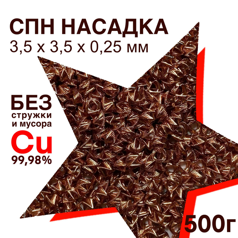 СПН Насадка медная 3,5х3,5х0,25 мм точная, 0,5кг - купить с доставкой ...