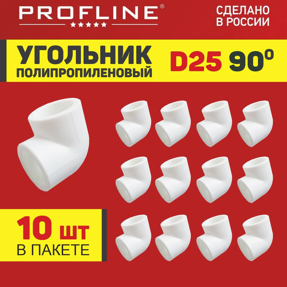 Уголок полипропиленовый 25 (90 градусов) PROFLINE - 10 штук #1