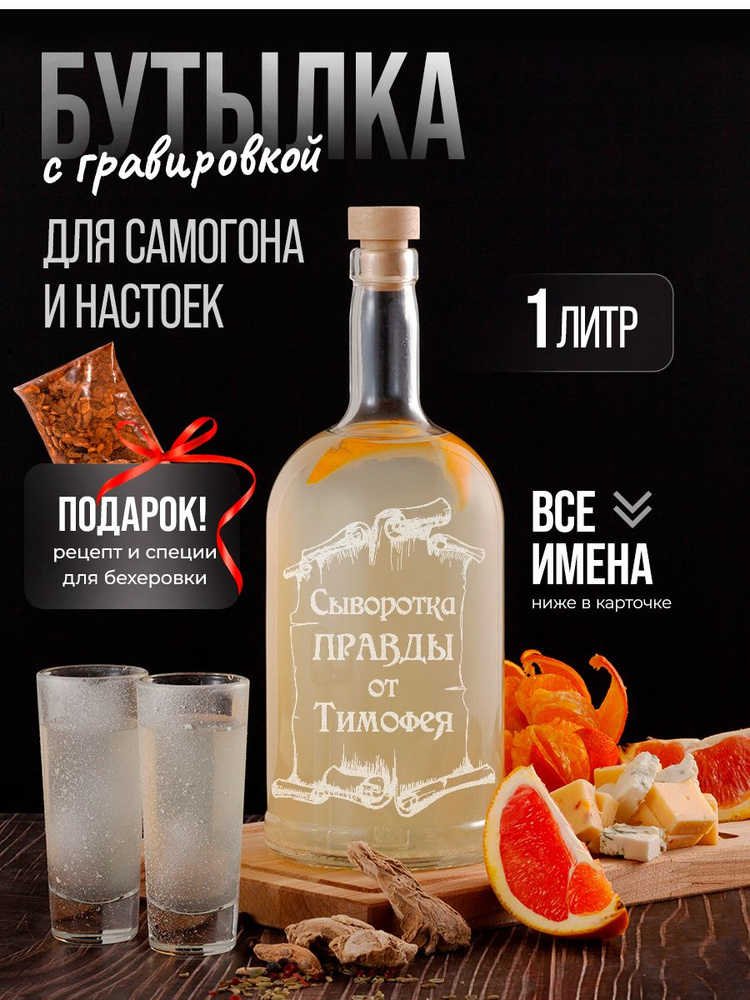 Vinono Бутылка Сыворотка правды от Тимофея, 1 л, 1 шт #1