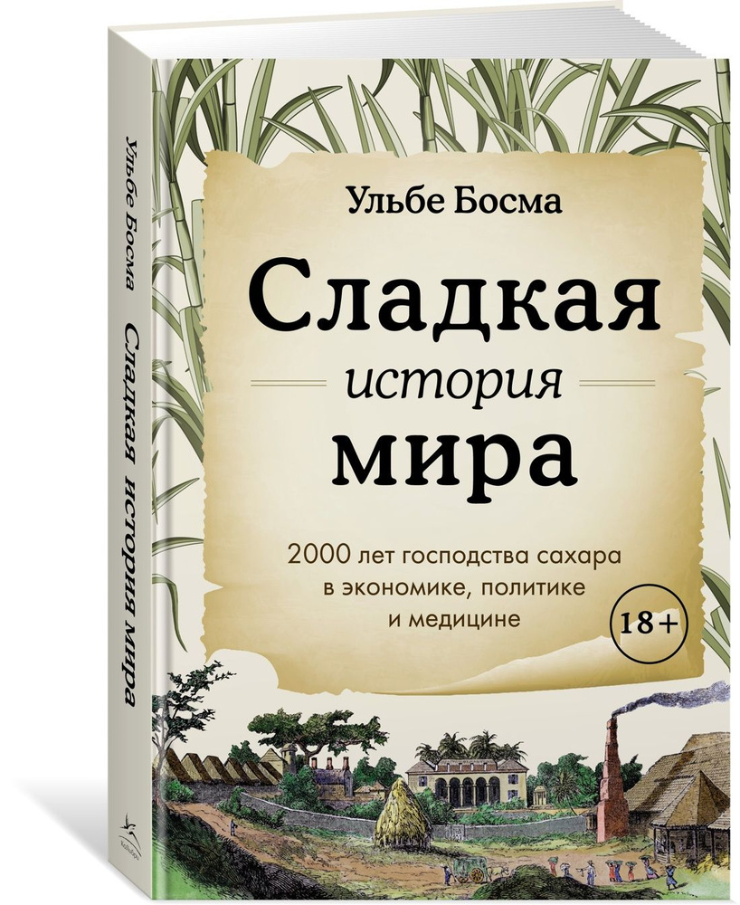 Сладкая история мира. 2000 лет господства сахара в экономике, политике и  медицине | Ульбе Босма - купить с доставкой по выгодным ценам в  интернет-магазине OZON (1416121453)