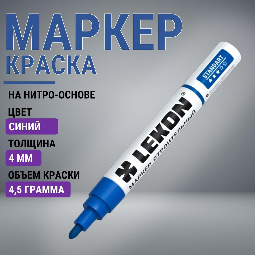 Маркер-краска строительный синий, LEKON paint marker, толстый 4 мм, маркер  перманентный акриловый