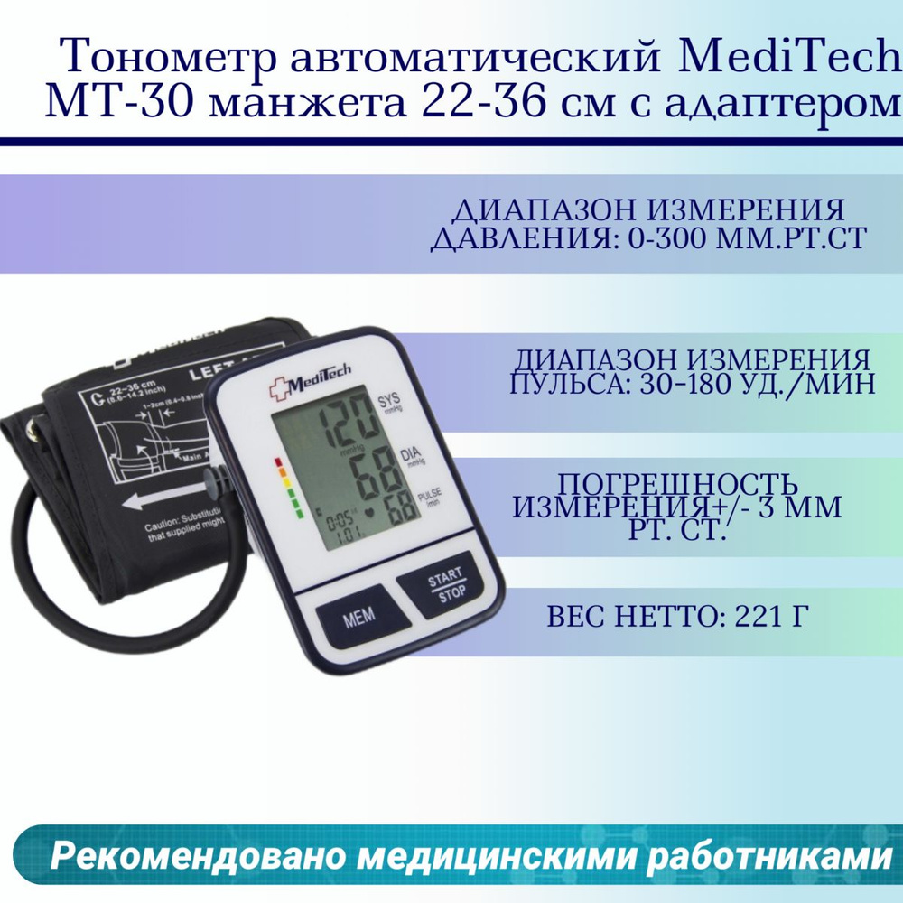 Тонометр автоматический MediTech МТ-30 манжета 22-36 см с адаптером ...