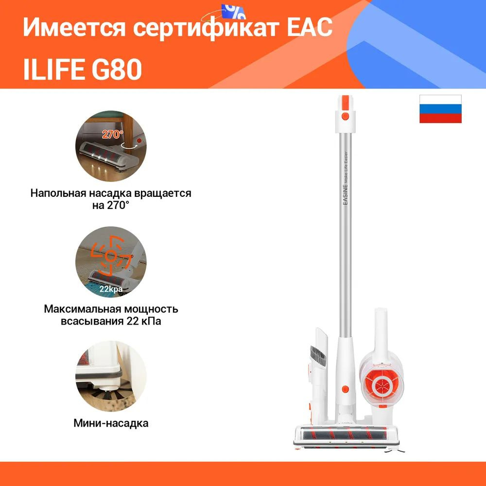 Вертикальный пылесос для дома EASINE by ILIFE G80, Ручной, беспроводной,  для автомобиля