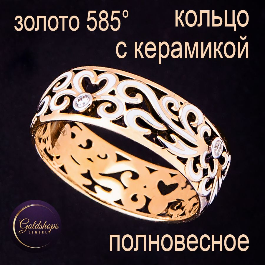 GOLDSHOPS Золотое полновесное кольцо с белой керамикой 585 проба  #1