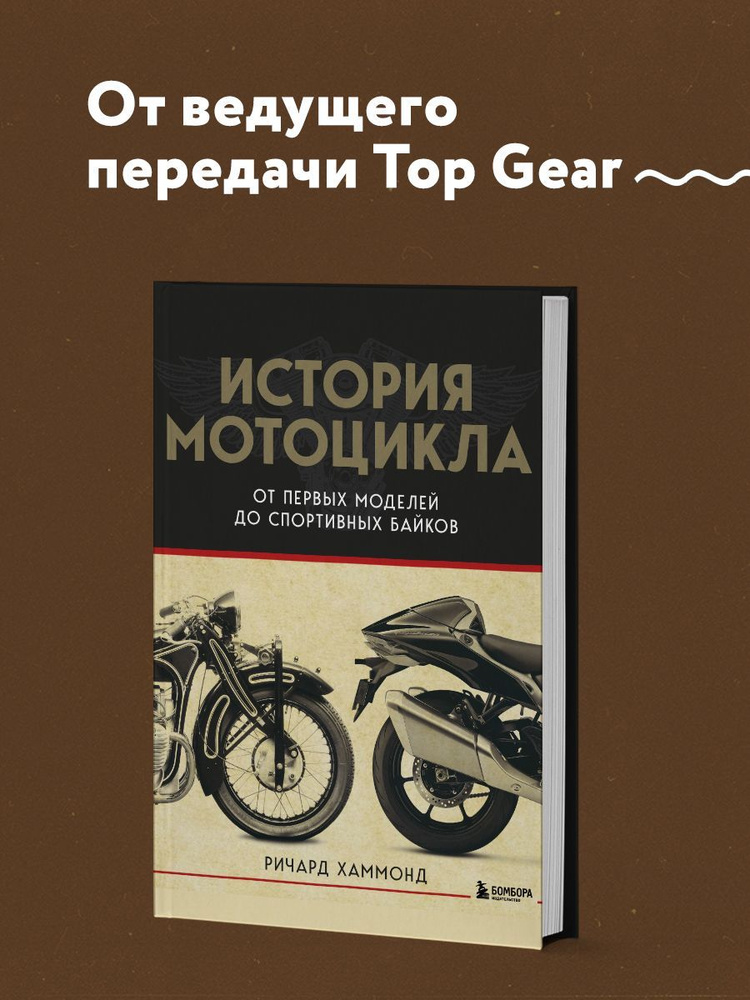 История мотоцикла. От первой модели до спортивных байков(2-е издание) | Хаммонд Ричард  #1