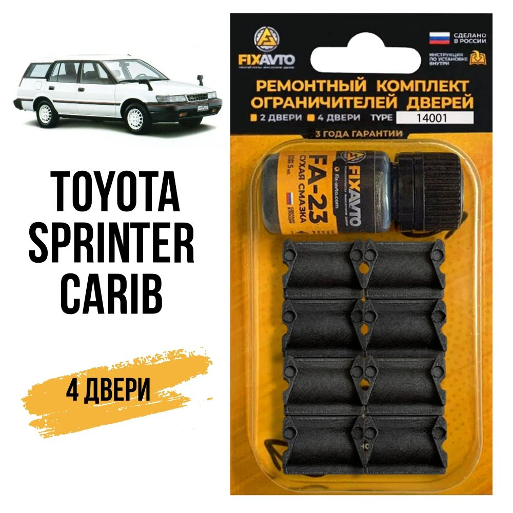 Ремкомплект ограничителей на 4 двери Toyota SPRINTER CARIB, Кузова 2#, 9#,  11# - 1982-2002. Комплект ремонта фиксаторов Тойота Спринтер Кариб. -  купить с доставкой по выгодным ценам в интернет-магазине OZON (390863604)