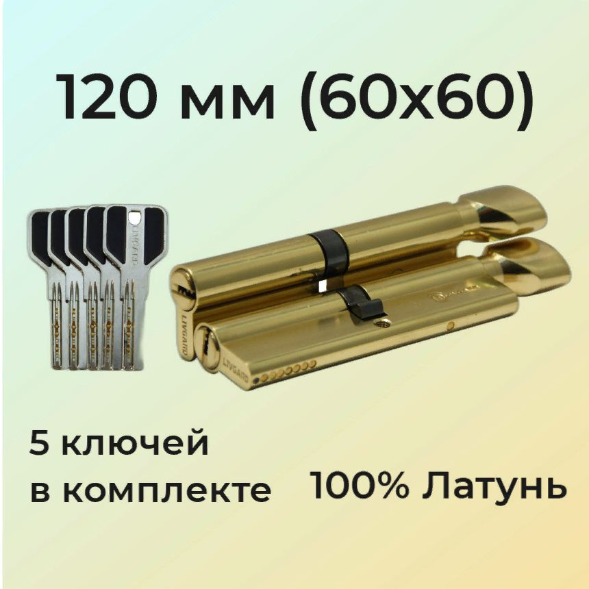 Цилиндровый механизм 120мм с вертушкой 60х60/личинка замка 120 мм (55+10+55) полированная латунь  #1