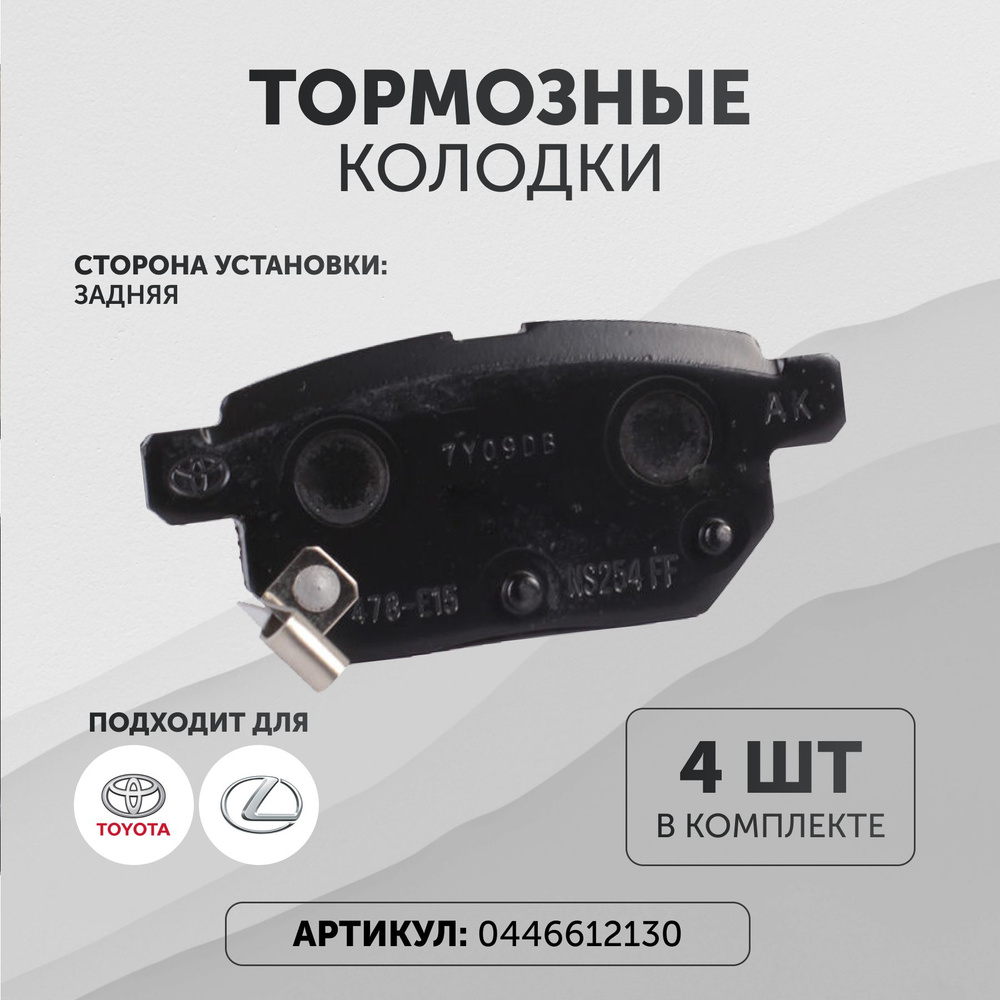 Колодки тормозные Toyota 0446612130 Задние - купить по низким ценам в  интернет-магазине OZON (1154114891)