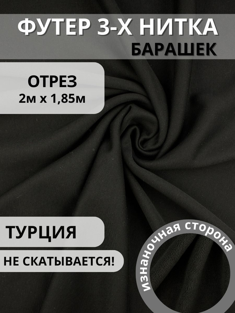Футер 3 нитка с начесом барашек, трикотаж для пошива одежды 2 метра ...