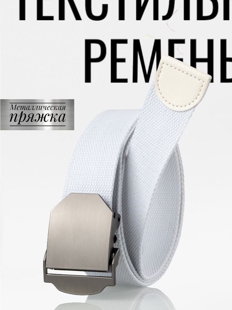 Текстильный ремень с металлической пряжкой зажимом - купить с доставкой ...