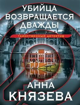 Убийца возвращается дважды. Князева А. #1