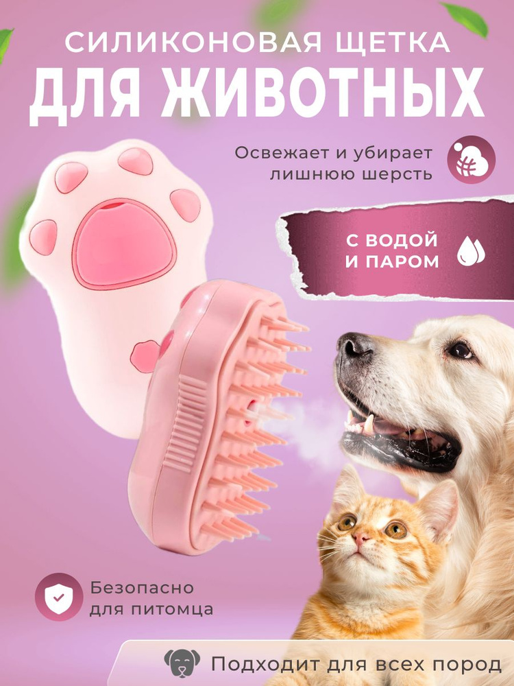 Паровая щетка для кошек, собак, животных, расческа с паром - купить с ...