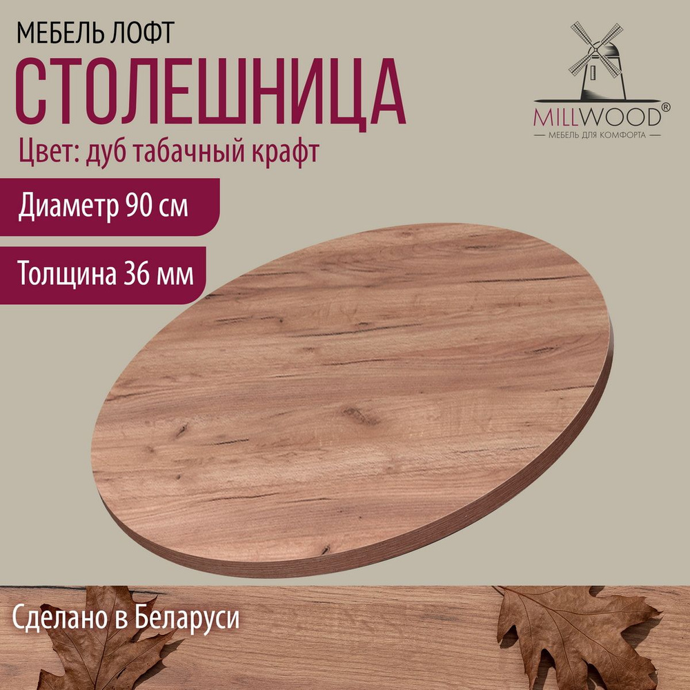 Столешница 90х3,6 см для кухонного стола Millwood круглая, дуб табачный крафт, ЛДСП  #1