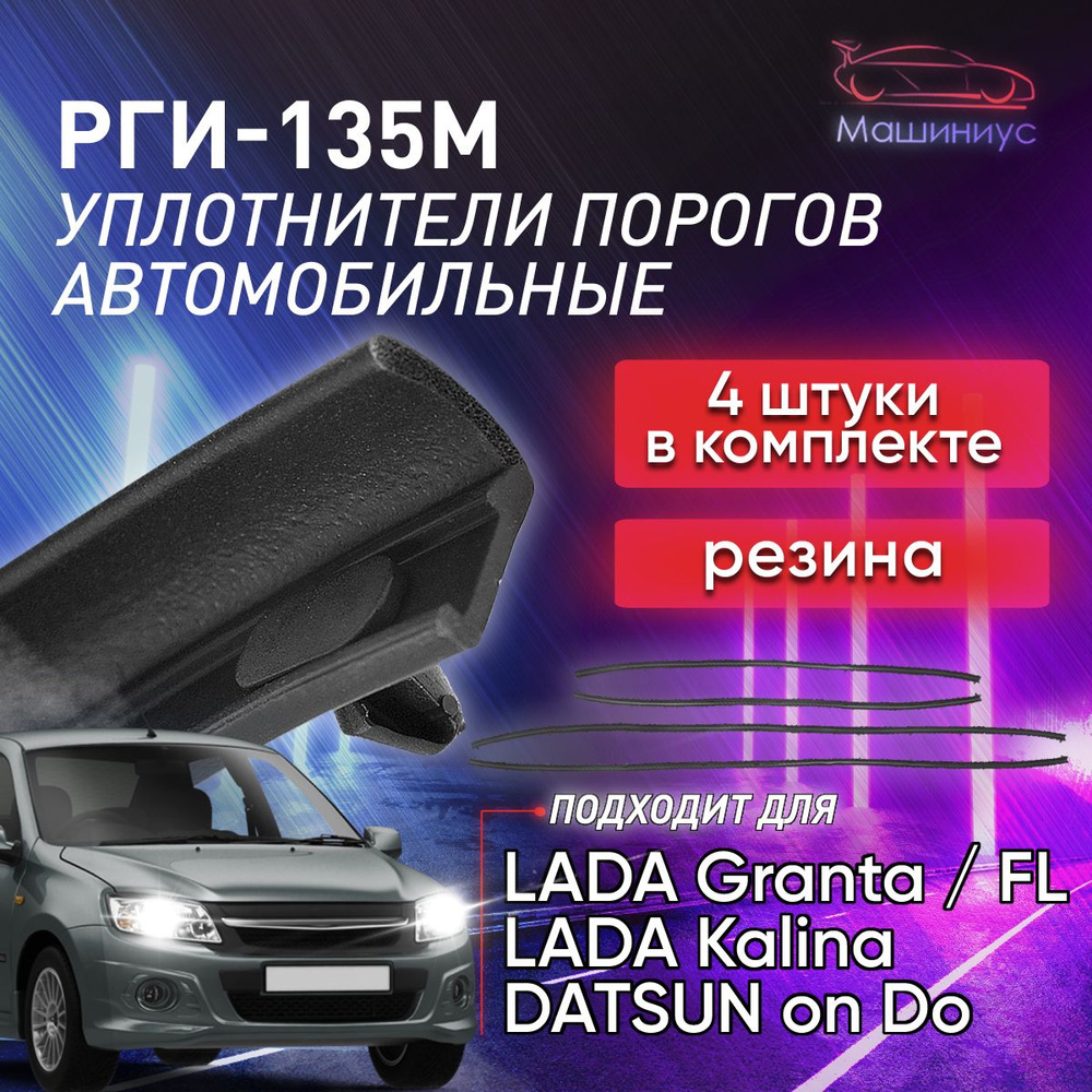 Уплотнитель порогов РГИ-135 для Лада Гранта, Калина 1 и 2, Датсун Он До,  Гранта ФЛ оригинальный,Datsun on-DO, LADA Granta FL купить по низкой цене в  интернет-магазине OZON (550433103)