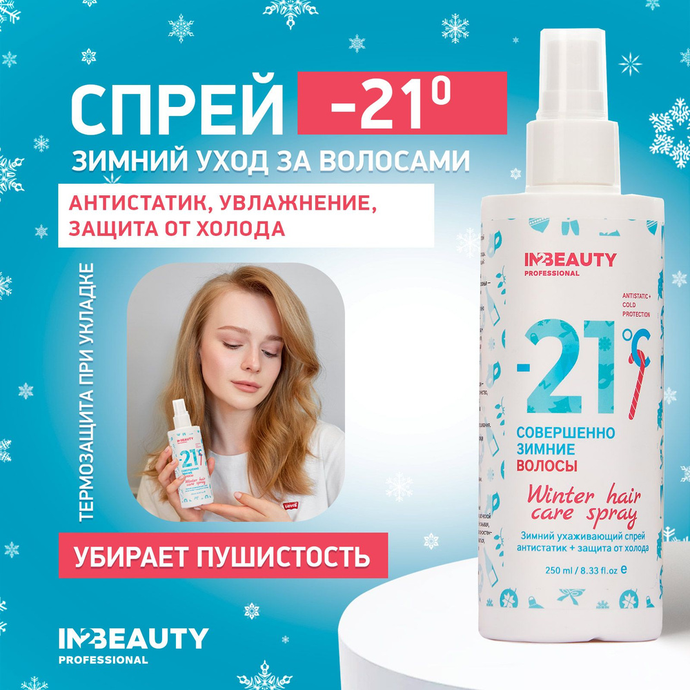 IN2BEAUTY Professional Спрей для ухода за волосами, 250 мл #1