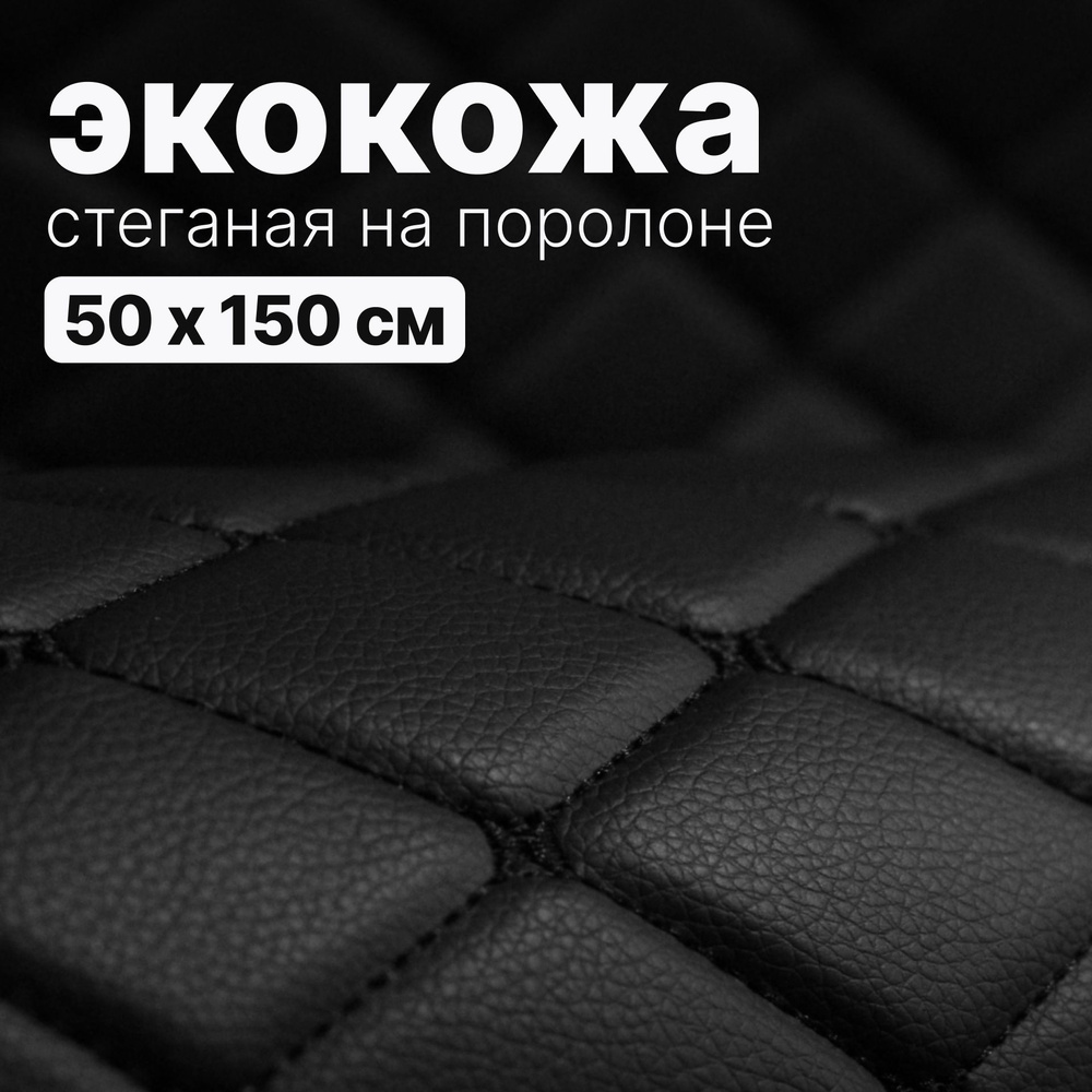 Экокожа стеганая - 150 х 50 см - Черный ромб, нить черная - искусственная кожа на поролоне  #1