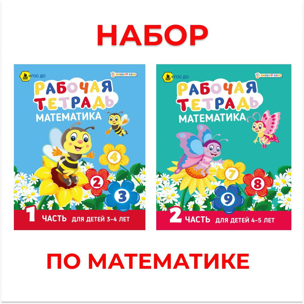 Развивающая брошюра BRIGHT KIDS, математика, 2 штуки, часть 1 и 2 , А5, 8  листов, размер 165х210 - купить с доставкой по выгодным ценам в  интернет-магазине OZON (520836367)