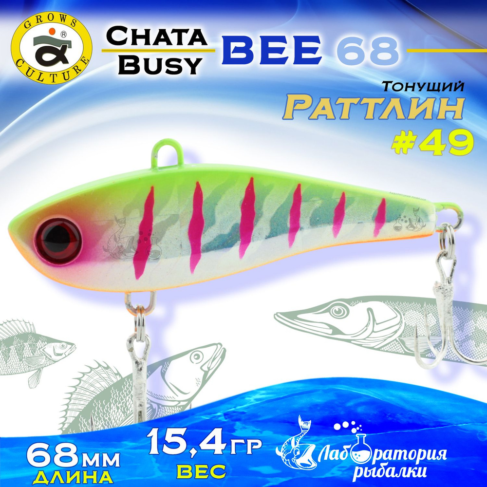 Раттлин Chata Bee Grows Culture / Вес 15,4 гр, длина 6,8 см , цвет 49 / Ратлины и вибы для летней и зимней #1