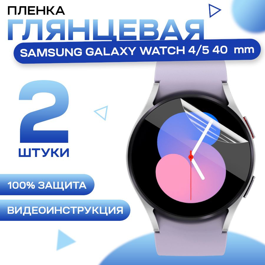 Гидрогелевая пленка для Samsung Galaxy Watch 4, 5 40 mm (2 штуки) / Глянцевая для Самуснг Галакси Вотч #1