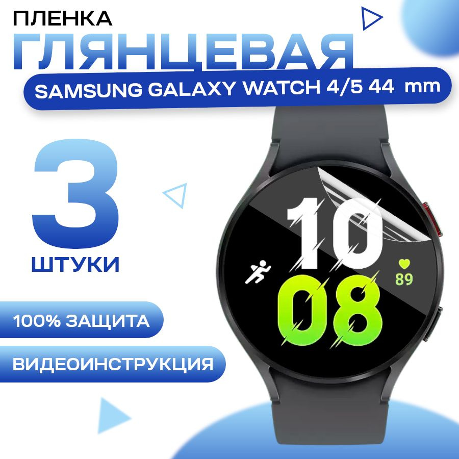 Гидрогелевая пленка для Samsung Galaxy Watch 4, 5 44 mm (3 штуки) / Глянцевая пленка для Самуснг Галакси #1