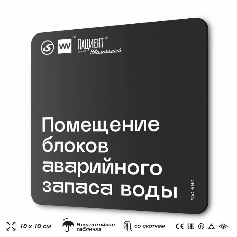 Табличка информационная "Помещение блоков аварийного запаса воды" для медучреждения, 18х18 см, пластиковая, #1