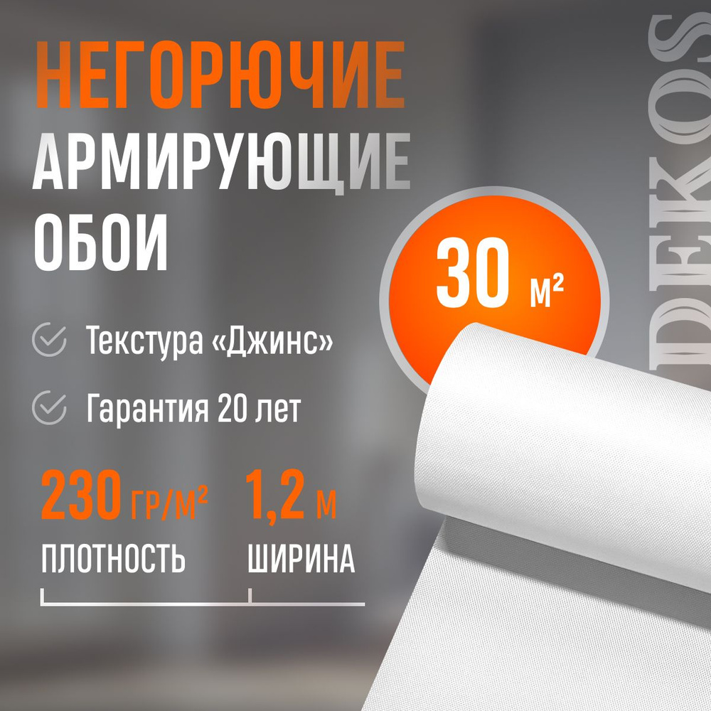 Стеклообои Dekos КМ0 230, плотность 230 г/м2 купить по низкой цене в  интернет-магазине OZON (1155629926)