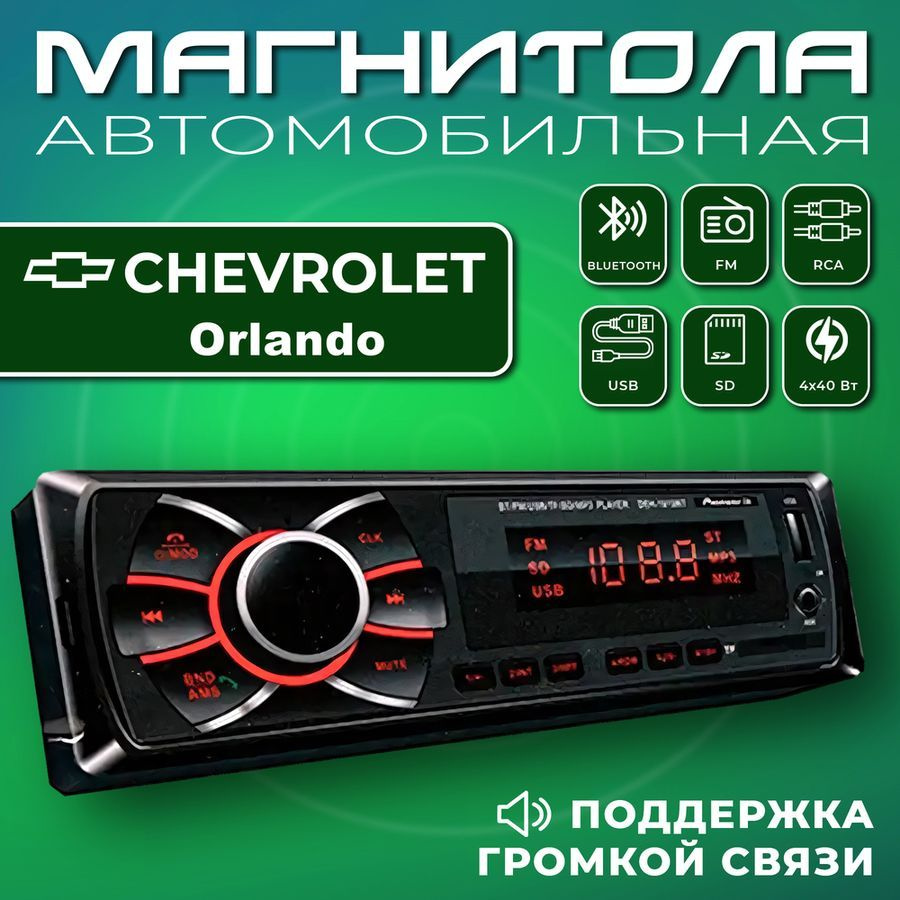 Автомагнитола для Chevrolet Orlando (Шевроле Орландо) / 1din, Bluetooth ...