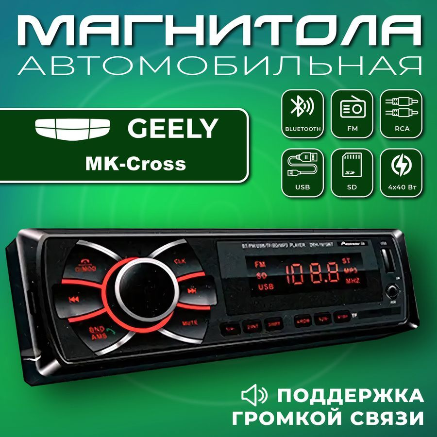 Автомагнитола для Geely MK Cross (Джили МК Кросс) / 1din, Bluetooth, usb, AUX, разъем RCA, 4 канала по #1