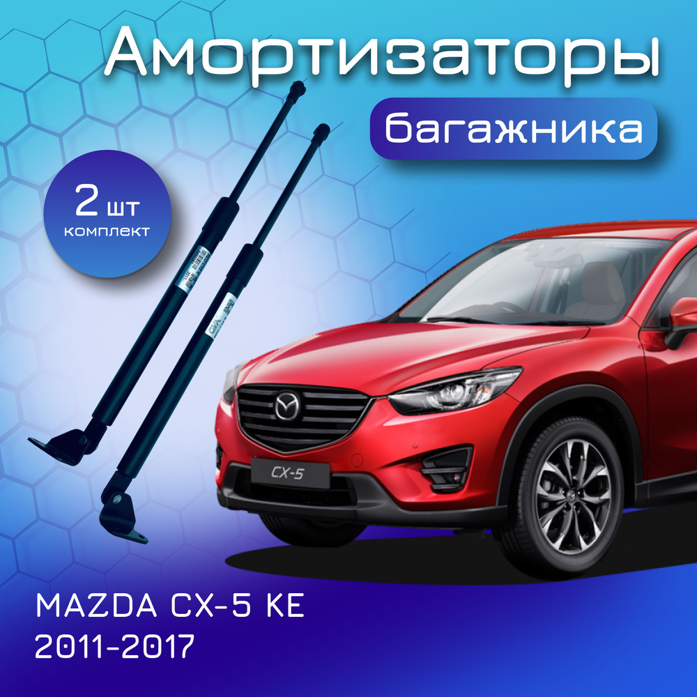 Амортизаторы крышки багажника для MAZDA CX5 KE 2011-2017 газовый упор  газлифт для Мазда СХ-5 KD5362620C KDY462620 KD5362620 KD5362620B KDY463620  KD5363620 KD5363620B KD5363620C - Yokoma арт. 50281 - купить по выгодной  цене в интернет-магазине OZON ...