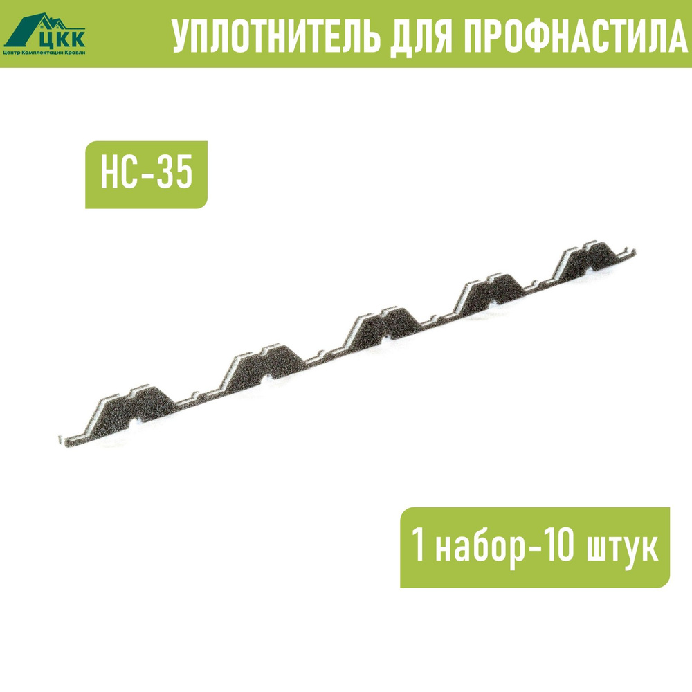 Уплотнитель для профнастила НС-35 (10 шт.) 1000 мм без клеевого слоя  #1