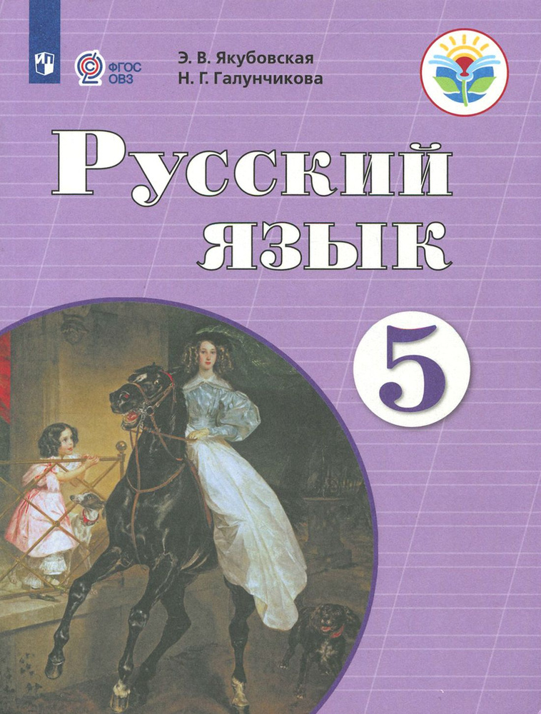 Русский язык. 5 класс. Учебник. Адаптированные программы. ФГОС ОВЗ ...
