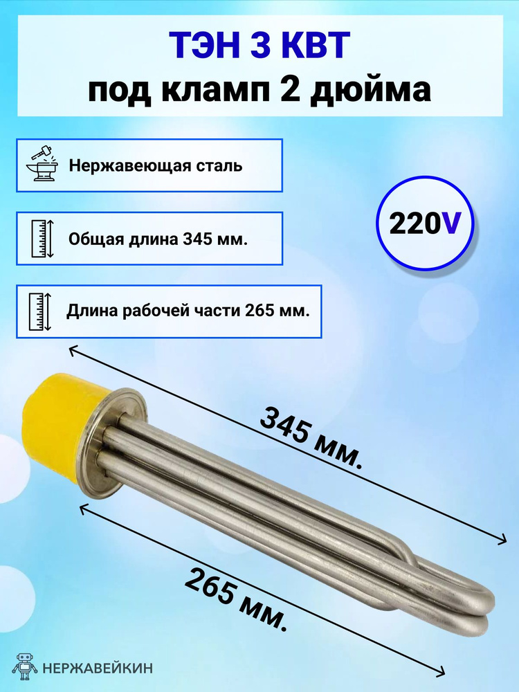 ТЭН 3 кВт кламп 2 дюйма из нержавеющей стали - купить с доставкой по ...