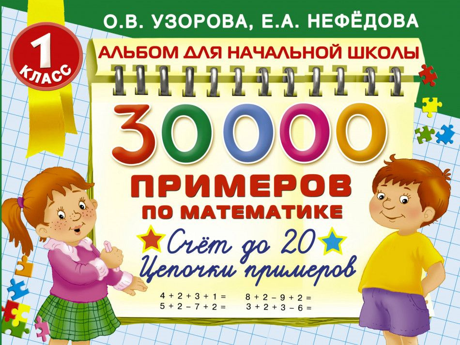 30000 примеров по математике. 1 класс: Счет до 20 , цепочки примеров ...