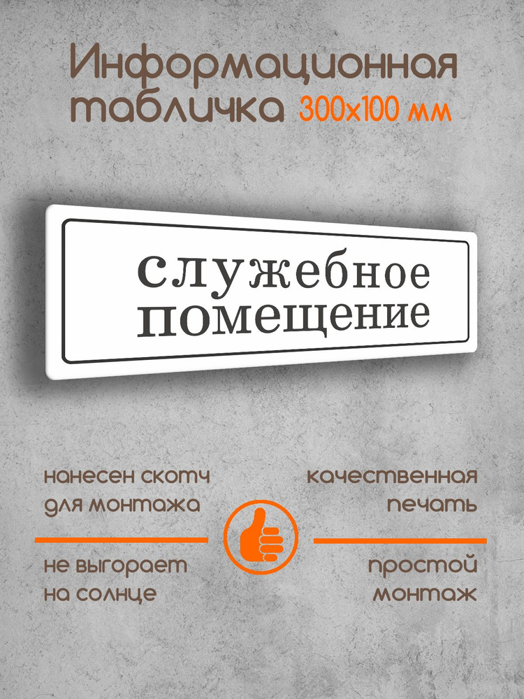 Табличка на дверь информационная "Служебное помещение" белая основа с рамкой 300х100х2 мм  #1