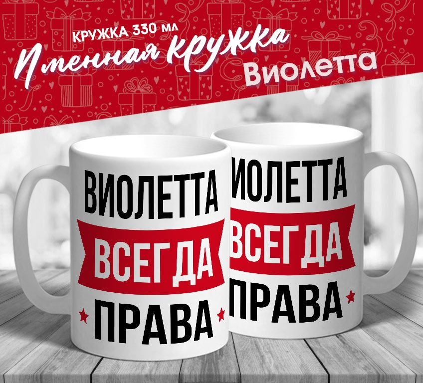 Именная кружка "Виолетта всегда права" от MerchMaker #1