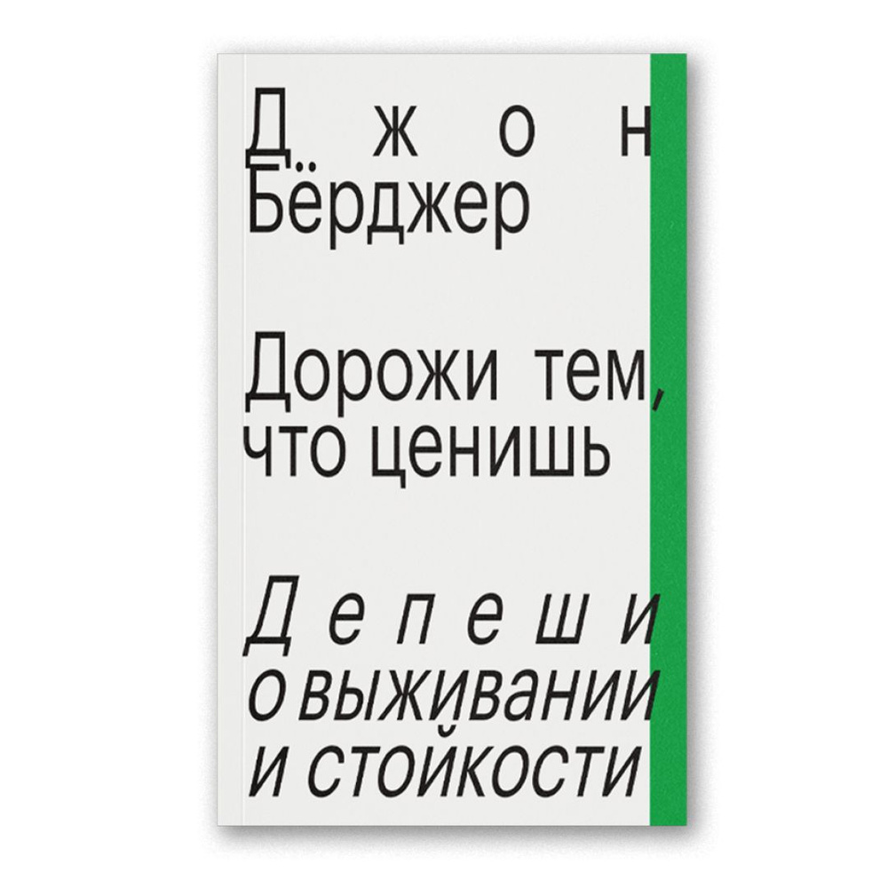 Дорожи тем, что ценишь. Депеши о выживании и стойкости | Бёрджер Джон -  купить с доставкой по выгодным ценам в интернет-магазине OZON (1418330339)