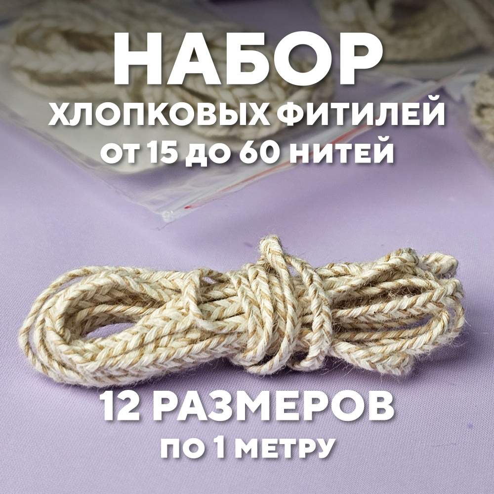 Набор фитилей 12 размеров по 1 метру, хлопковый армированный крафтом, плетение косичка  #1