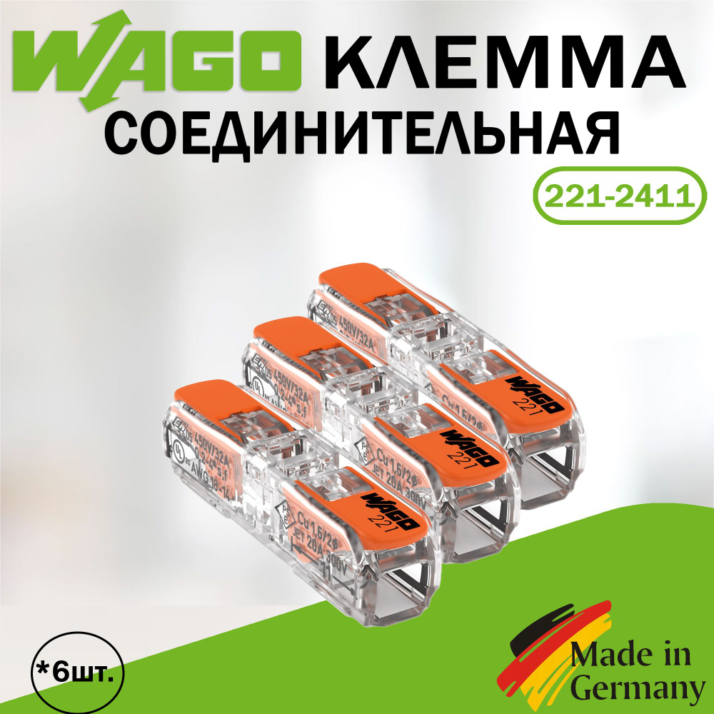 Клемма "WAGO" 221-2411 / 6 штук - купить с доставкой по выгодным ценам ...